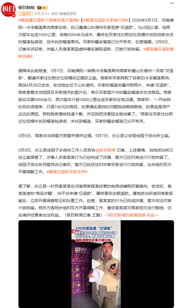 榴莲仅退款买家被行拘“仅退款”机制本为保护消费者，却被少数人当成薅羊毛工具。此案