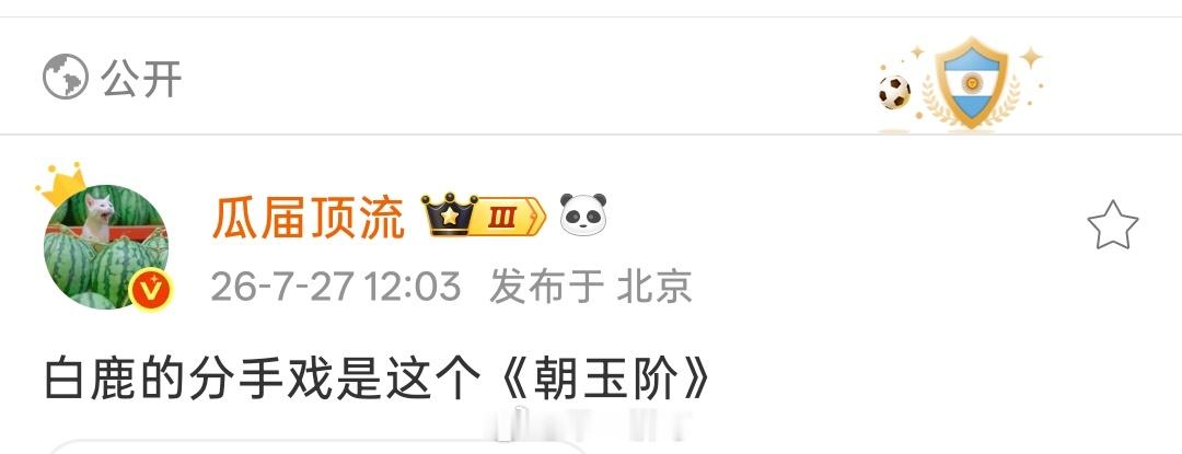 欢娱《朝玉阶》白鹿 