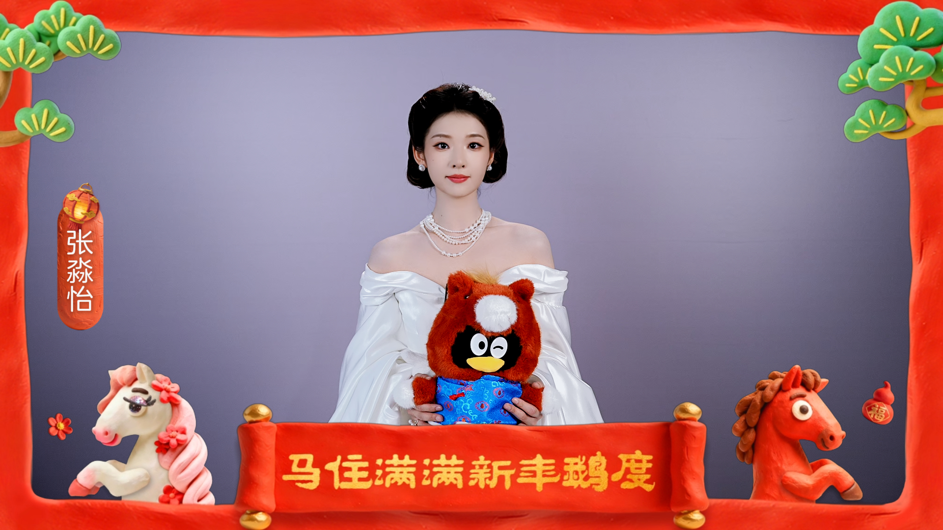 鹅鹅鹅69个鹅鹅鹅新春佳节喜气满盈，百位明星暖心相伴。以角色之名，赴新年之约，以