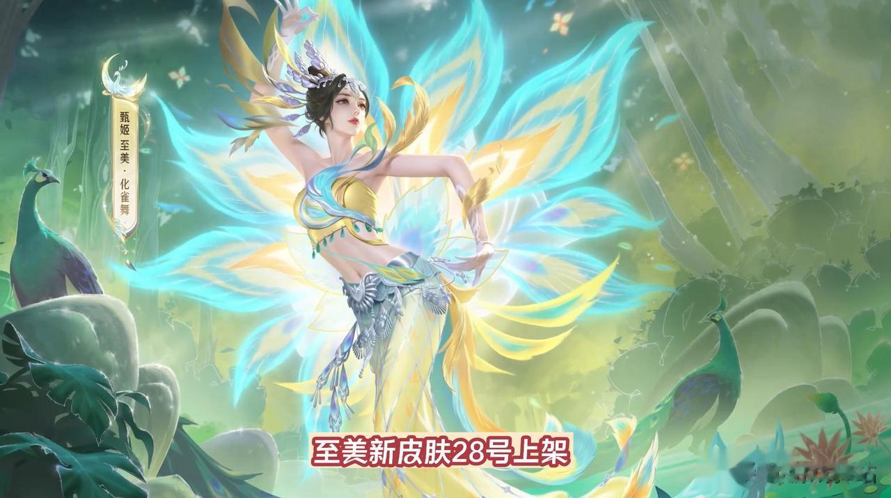 至美双皮肤28号上架，获取方式预览，甄姬首提传说，鱼雀特效唯美
王者荣耀甄姬和西