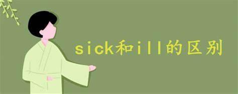ill和sick的区别
形容词ill和sick都是“病的”意思。具体差异如下。