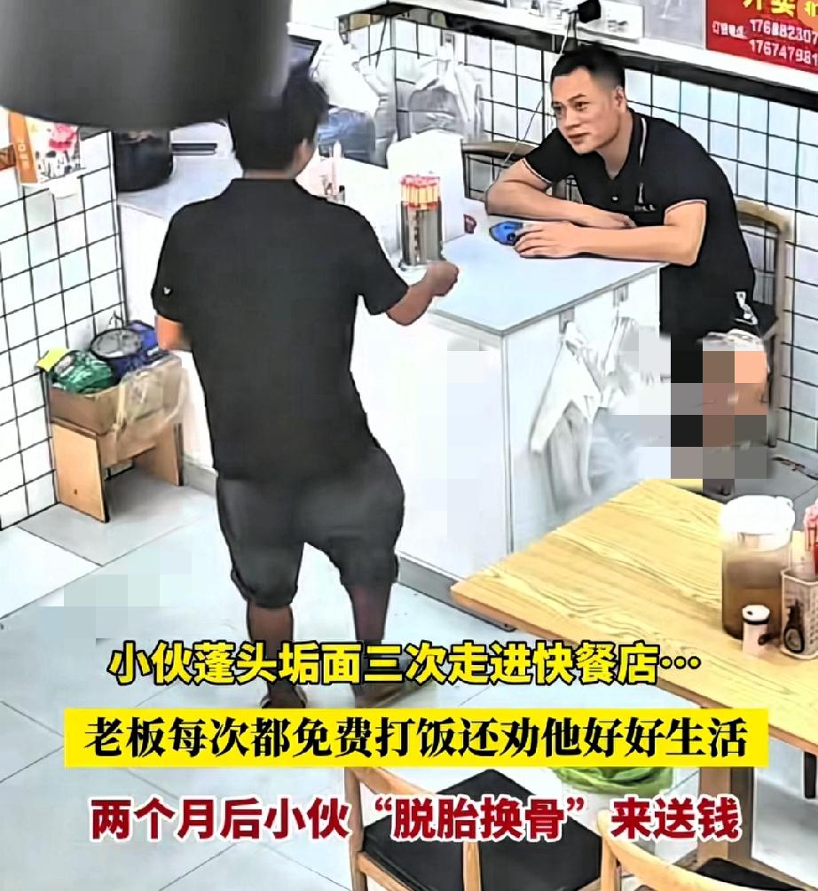 “蓬头垢面小伙三次进快餐店，老板免费打饭还劝他好好生活，两个月后小伙脱胎换骨来送