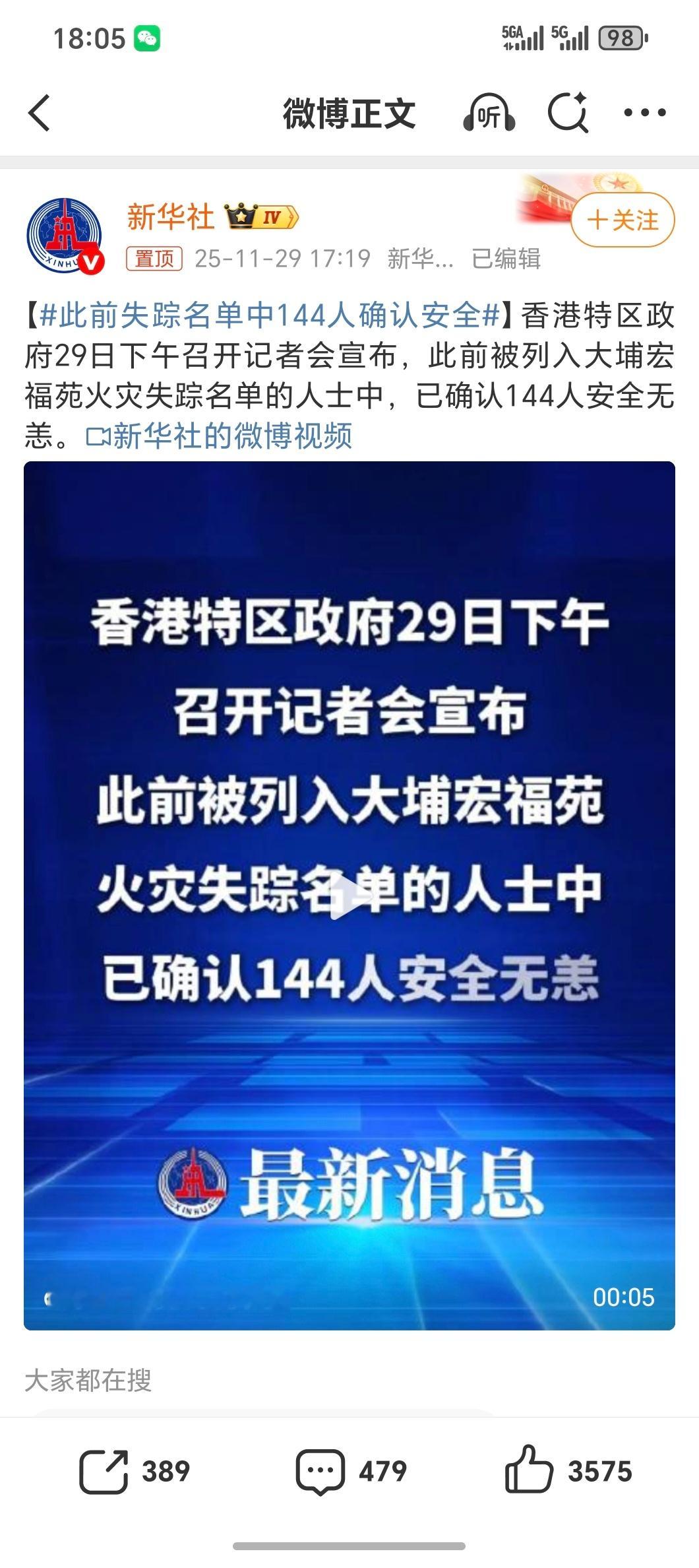 此前失踪名单中144人确认安全天佑中华！希望不要有再多的伤亡数字了更要吸取教训，
