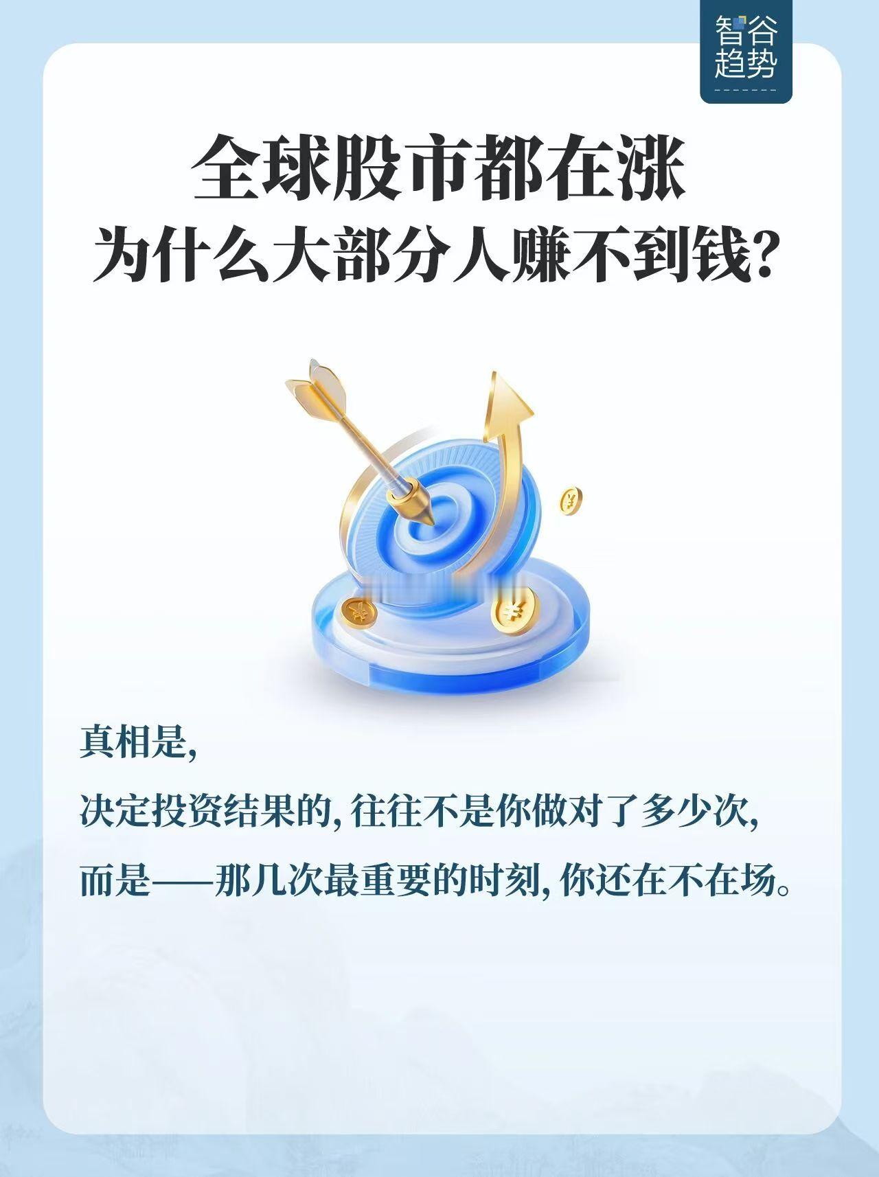 全球股市都在涨，为什么大部分赚不到？ 