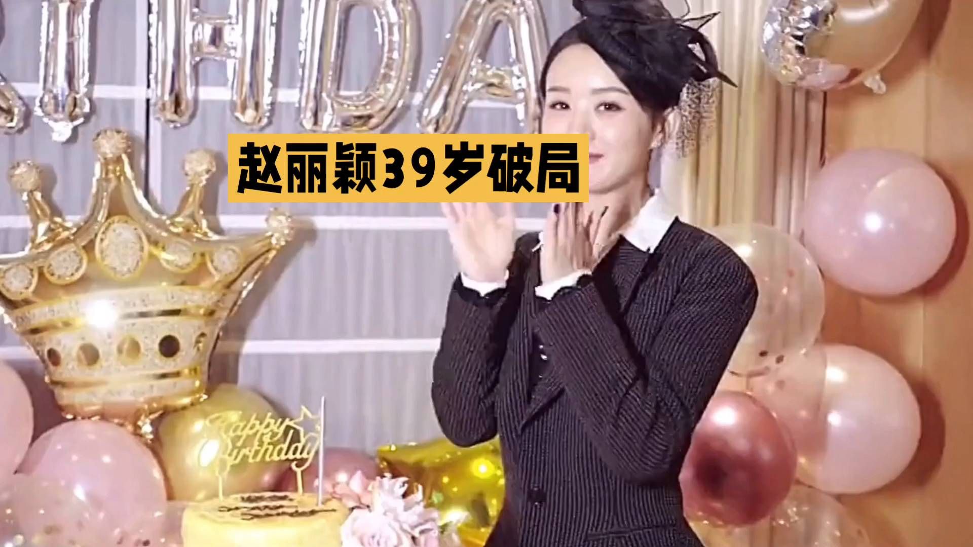 #生日快乐#赵丽颖39岁生日派对，优雅动人！