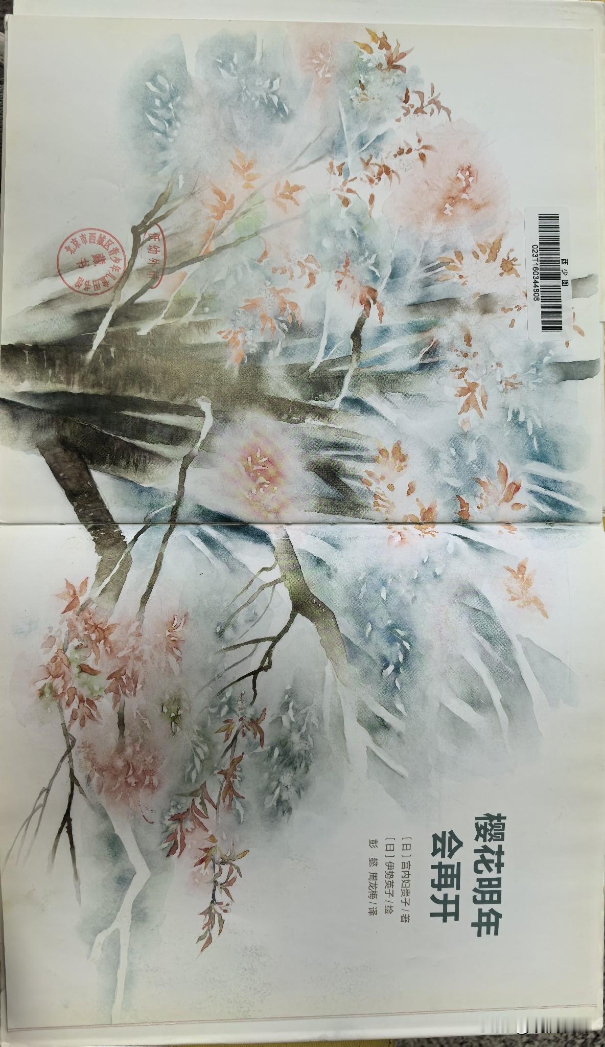 陪孩子到图书馆看书，无意中发现日子的一本儿童读物《樱花明年会再开》，相比大部分不