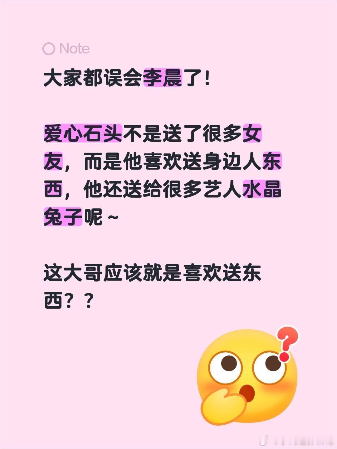 李晨曾送了好多艺人水晶兔子大家都误会李晨了！爱心石头不是送了很多女友，而是他喜欢