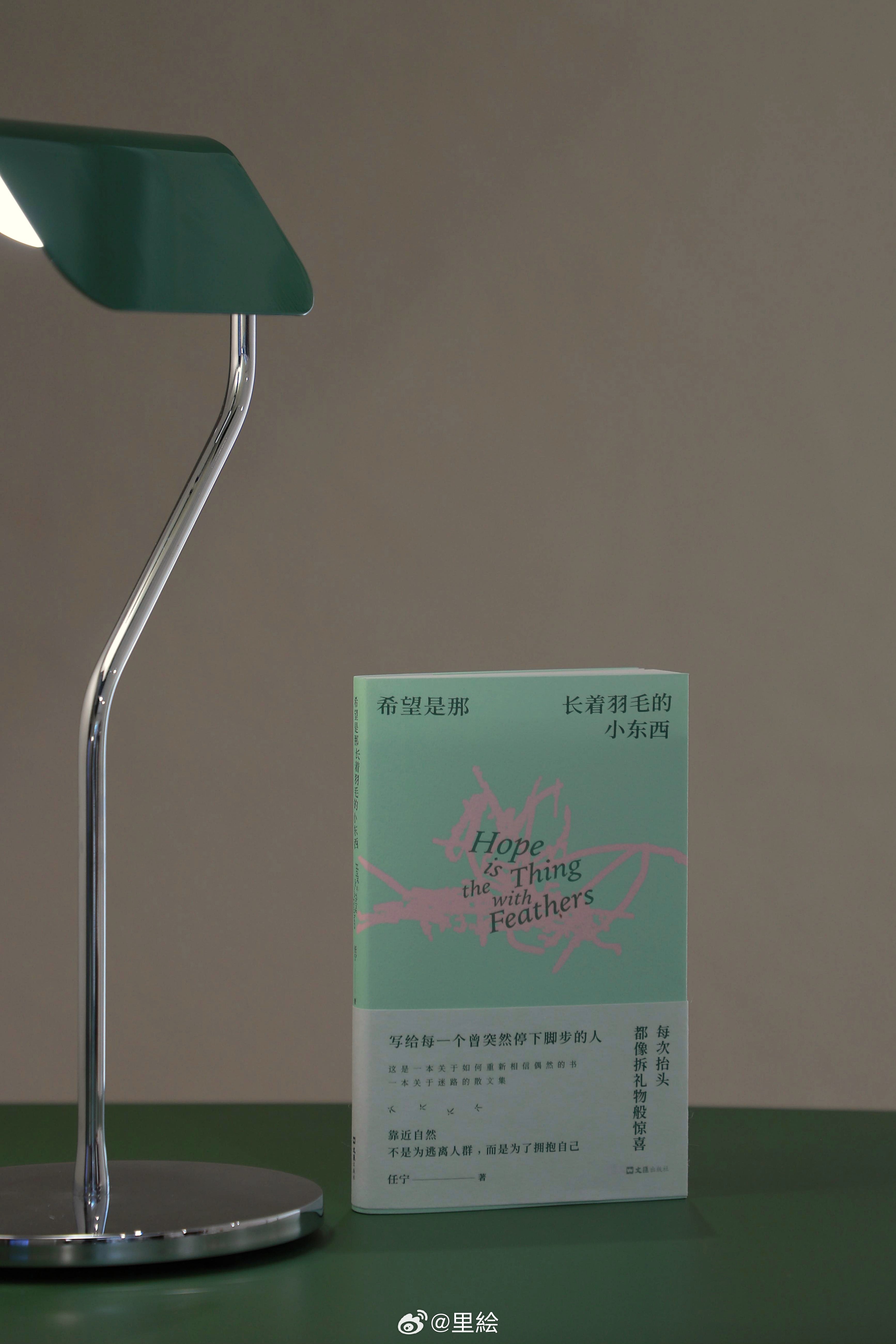 前两天分享这本《希望是那长着羽毛的小东西》，有朋友问我这本怎么样，那我索性就送两