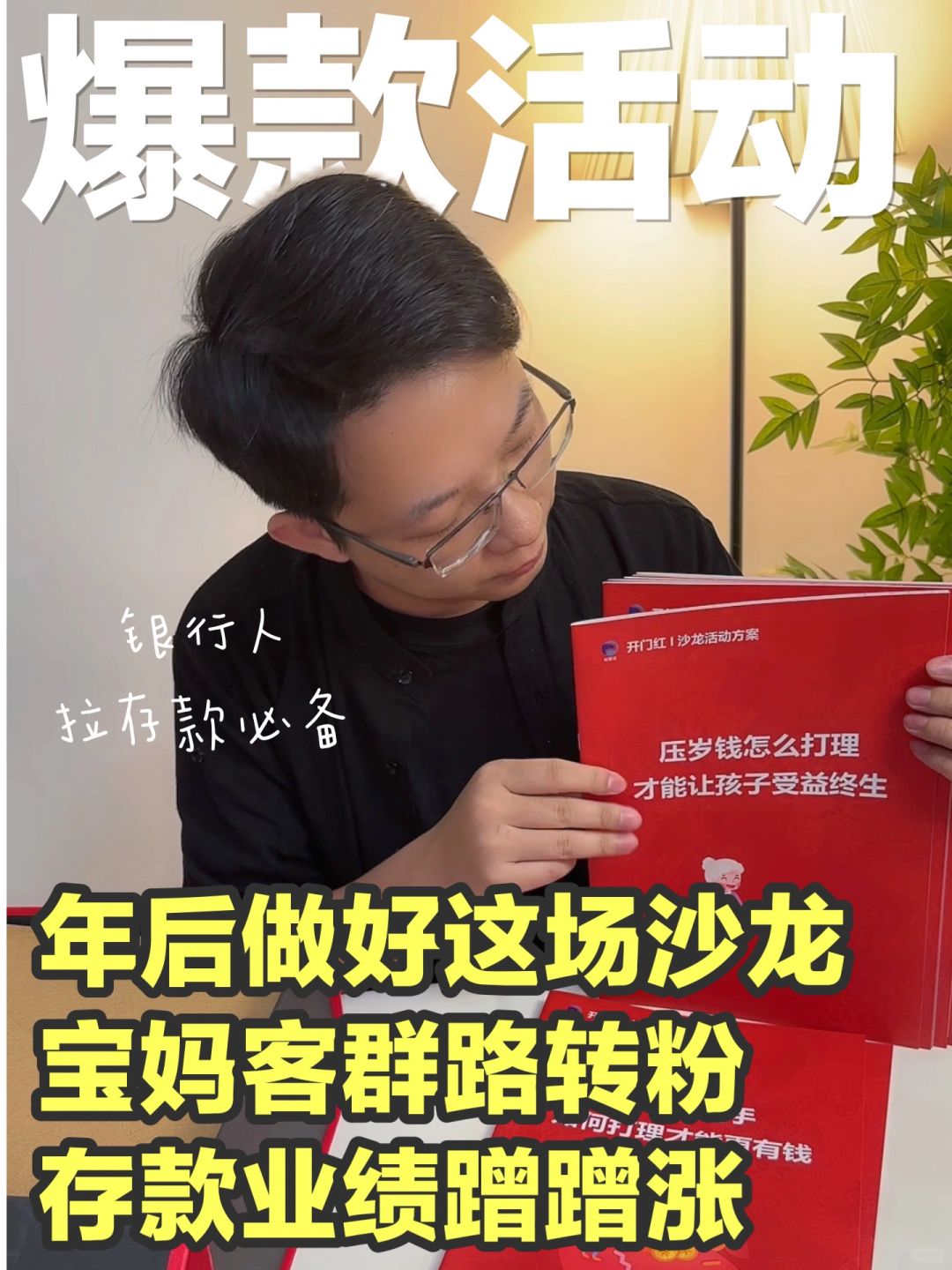 银行人拉存款攻略：一场跟压岁钱相关的沙龙