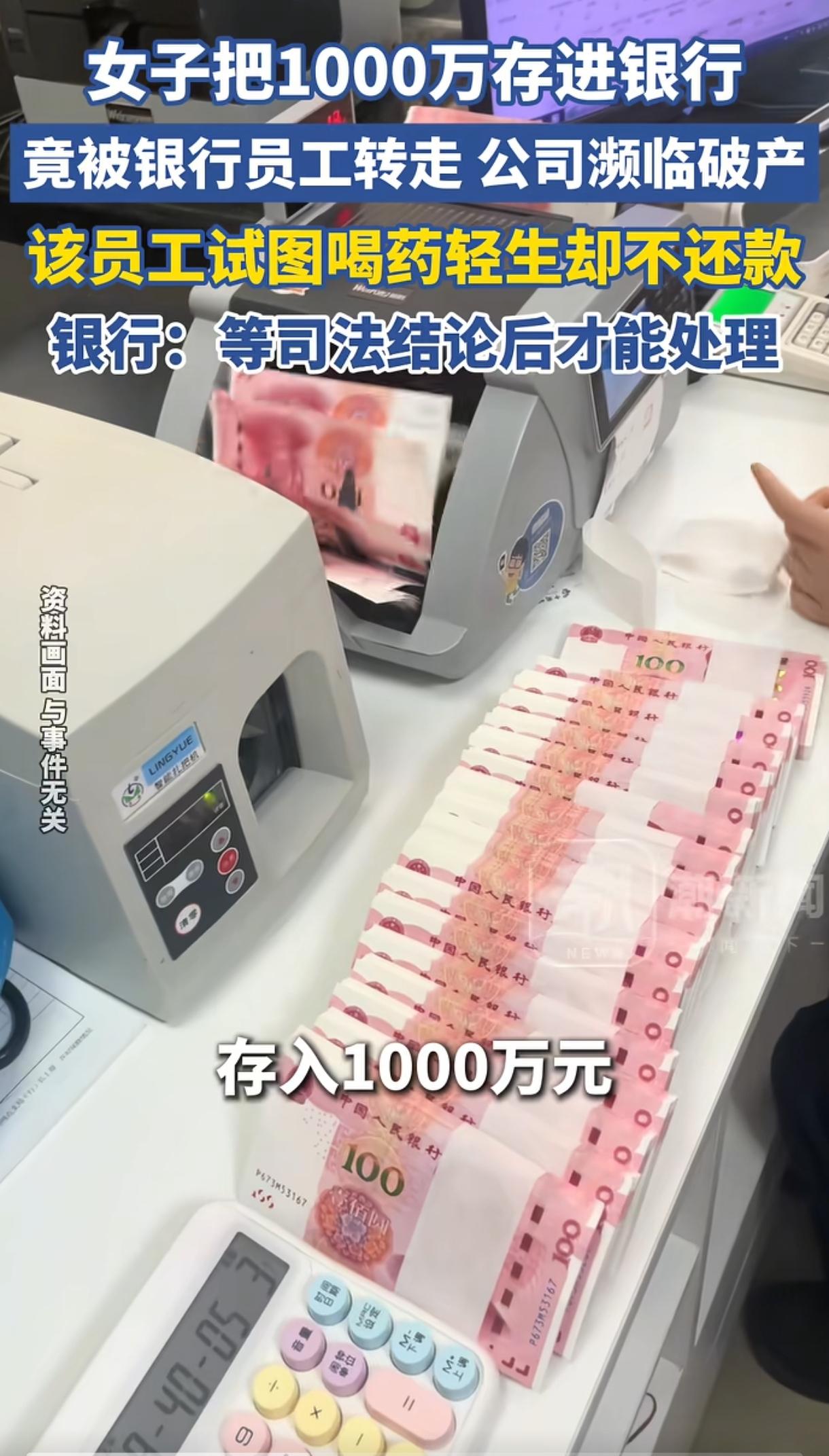 胆子太大了。吉林扶余，一名女子在村镇银行存了1000万元，1个月后女子取钱发现巨