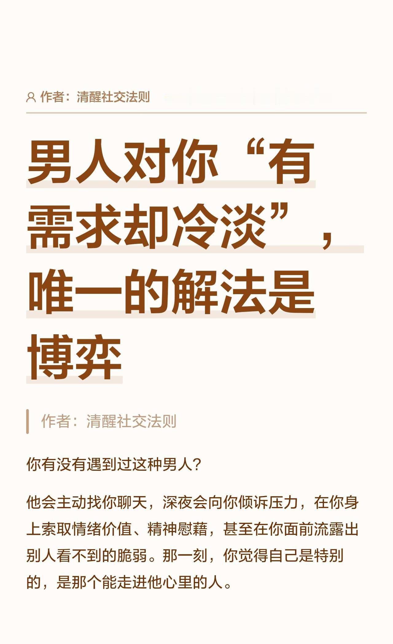 男人对你“有需求却冷淡”，唯一的解法是博弈
女性成长 两性情感 情感树洞 亲密关