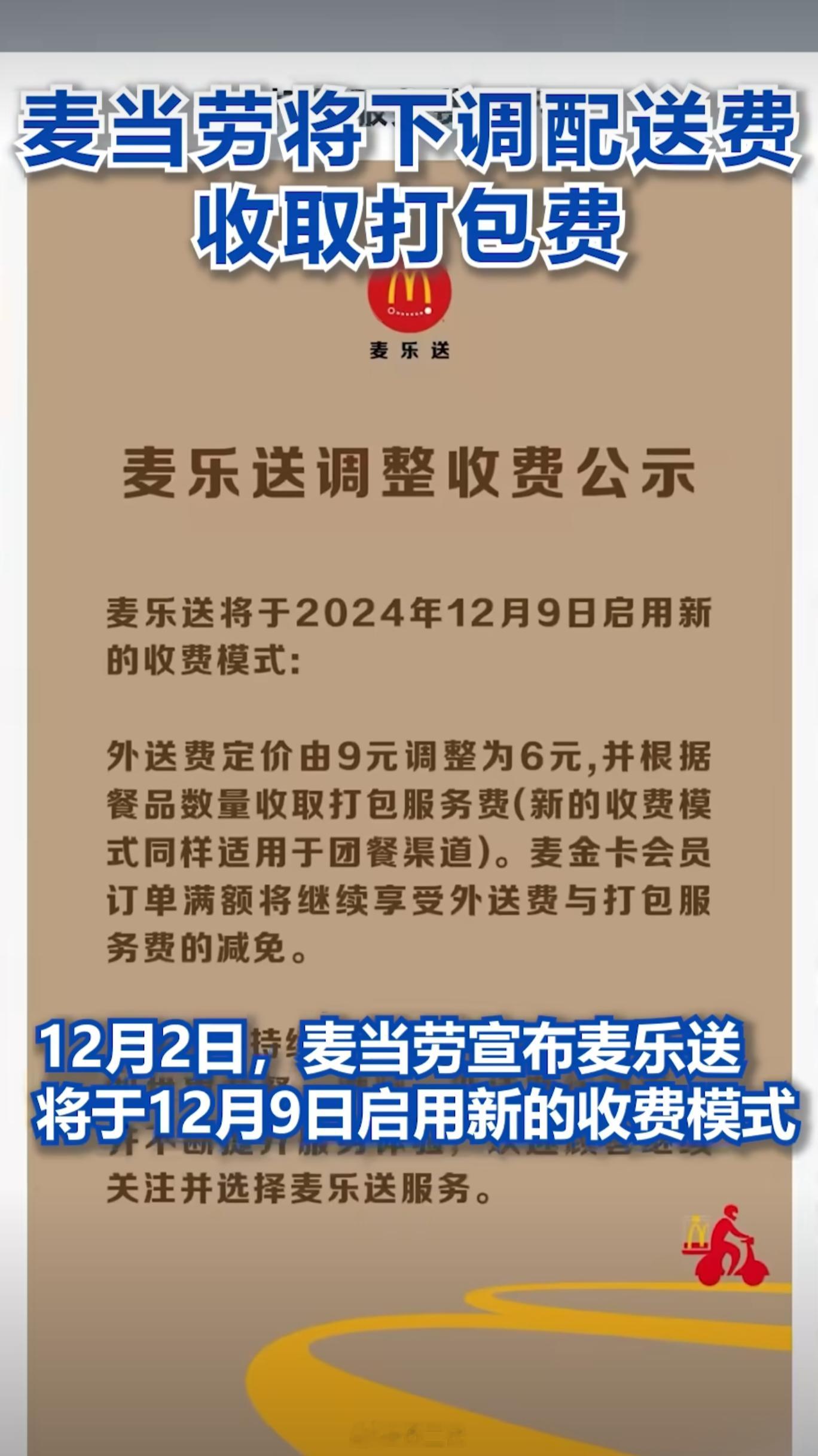 麦当劳下调配送费收取打包费 省流：配送费从9元降至6元，但会根据餐品数量额外收打