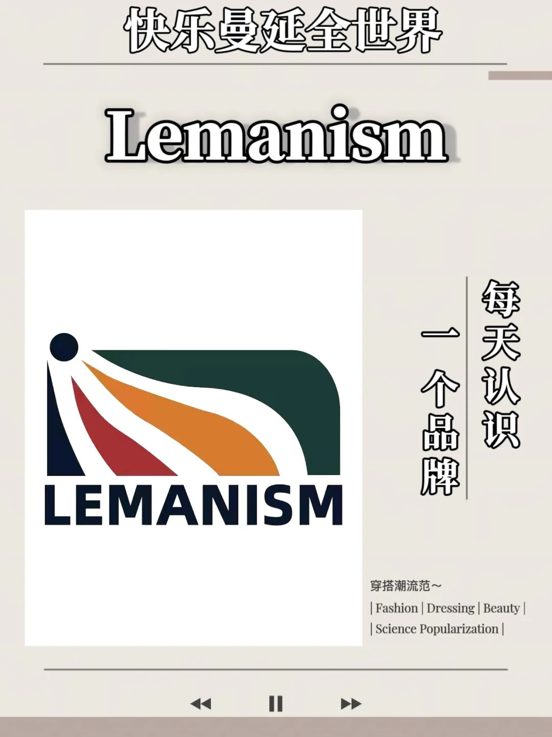 每天认识一个品牌｜Lemanism