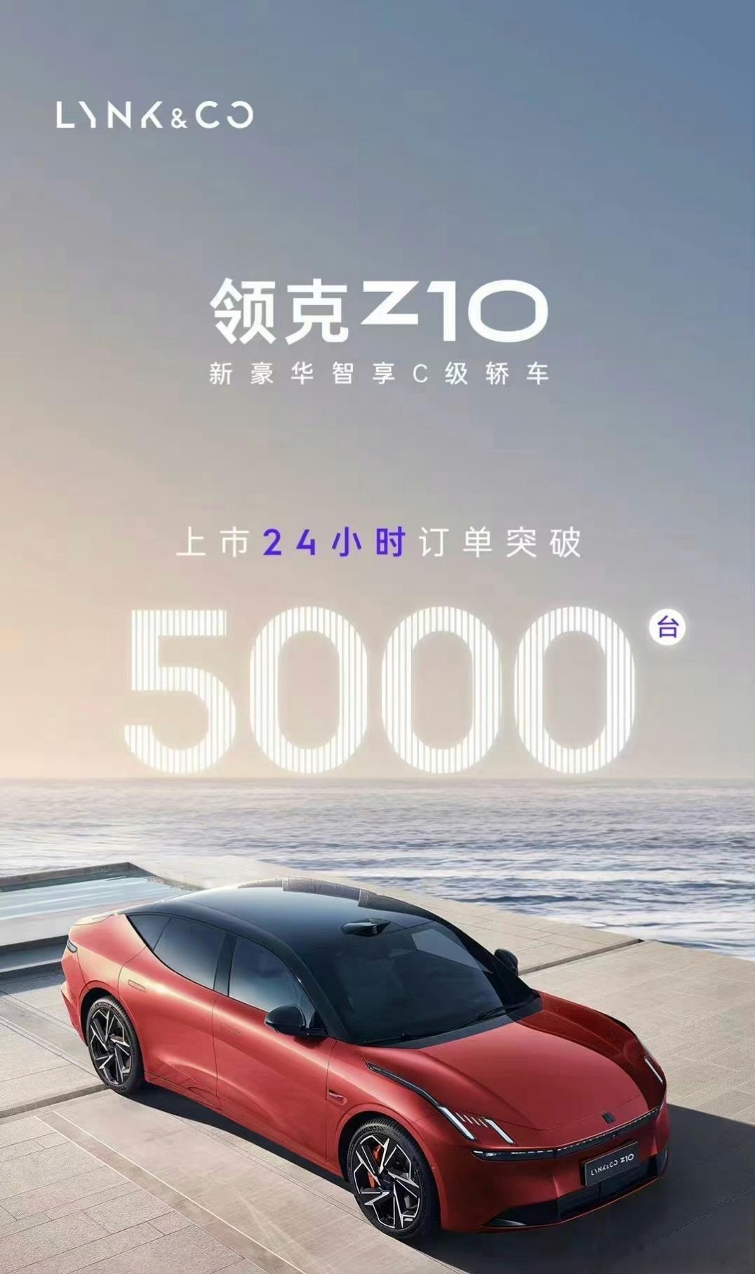 领克Z10上市24h订单突破5000台，入门价格是1/2个享界S9，订单表现是2