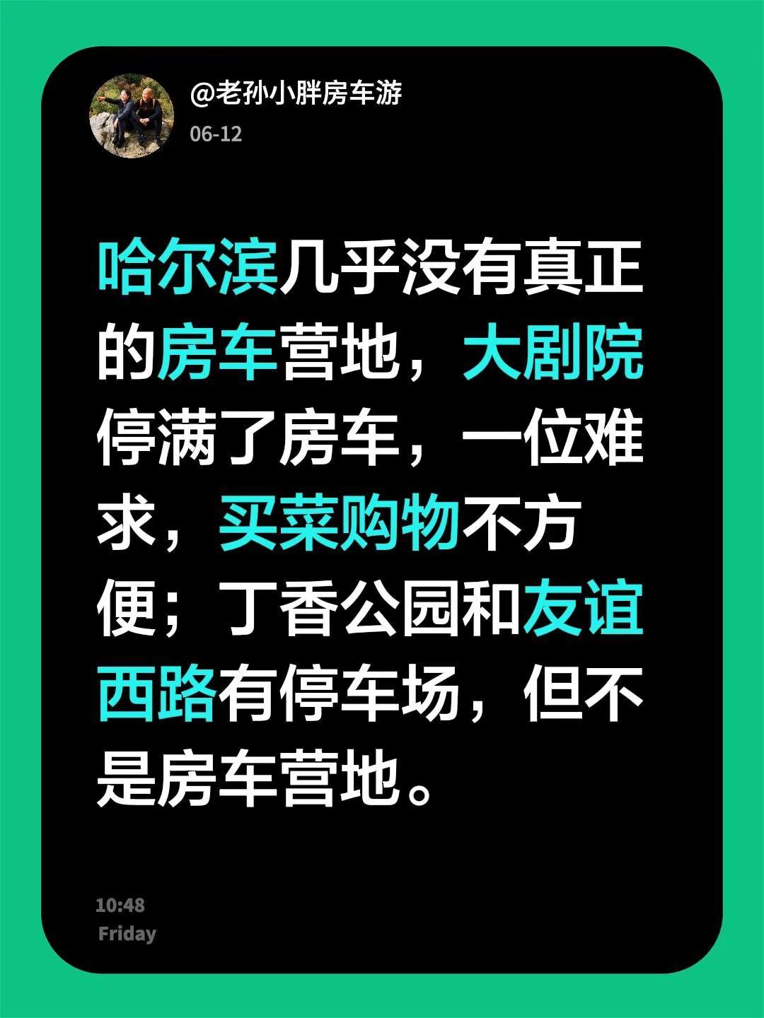 我回复了@静赏雪落 的评论：哈尔滨几乎没有真正的房车营地，大剧院停满了房车，一位