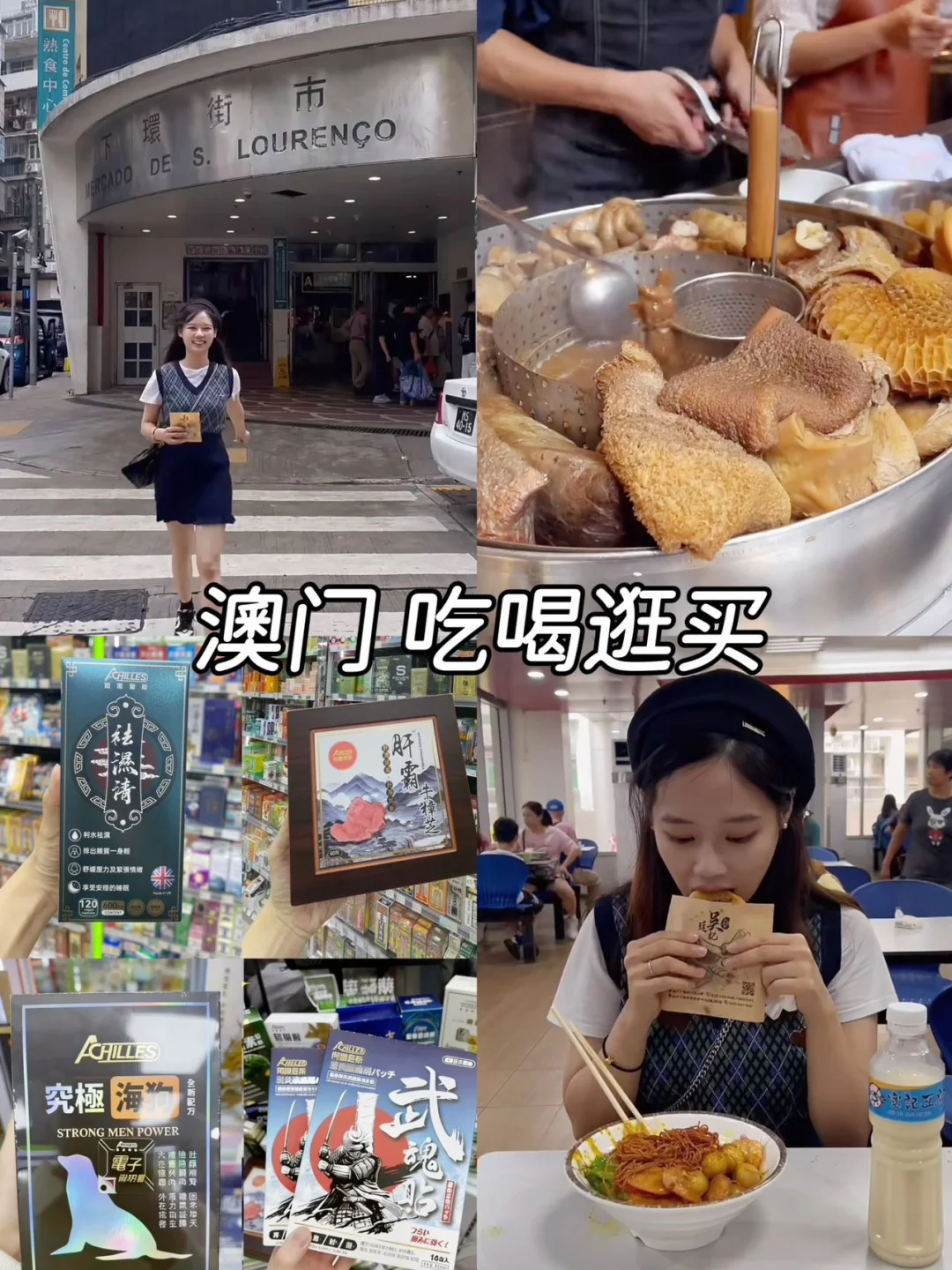 📍澳门吃喝逛买必逛！别只吃蛋挞水蟹粥啦～