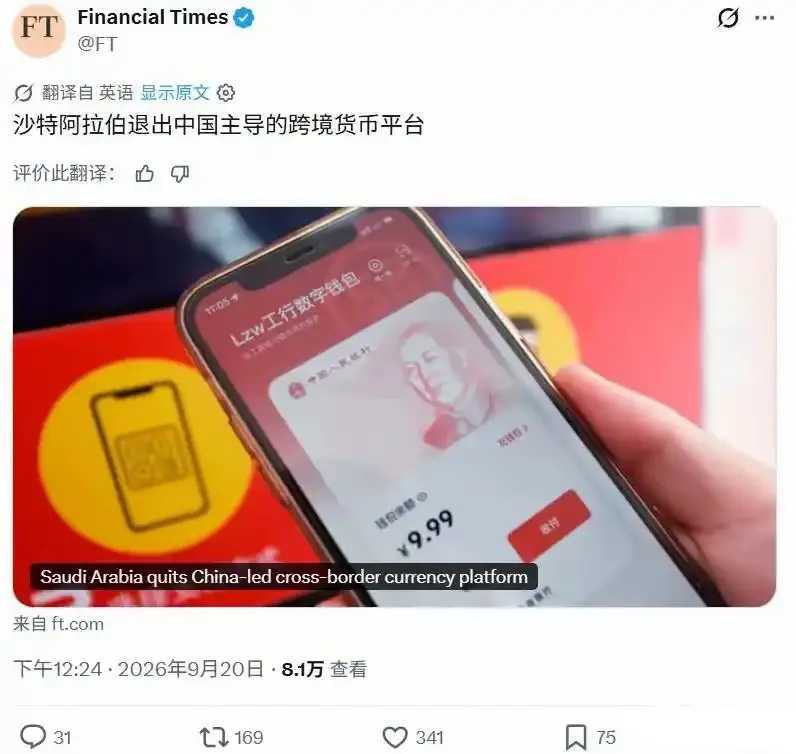 沙特退出"mBridge”跨境数字货币支付平台9月20日，据《金融时报》报道，沙