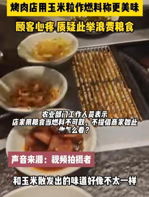 一家烤肉店用玉米粒作燃料，声称这样能让烤肉更加美味，但却引来了顾客的质疑和心疼，
