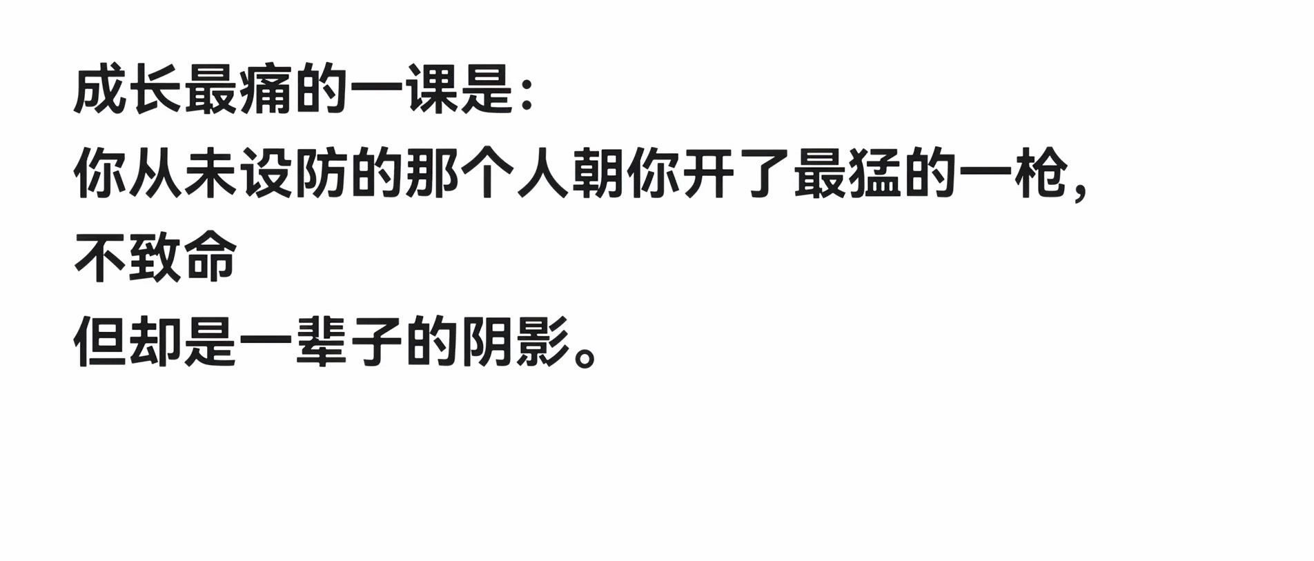 你从未设防的那个人朝你开了最猛的一枪 