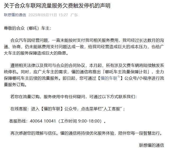 联想懂的通信：哪吒所有涉及欠费车辆将陆续触发系统停机
