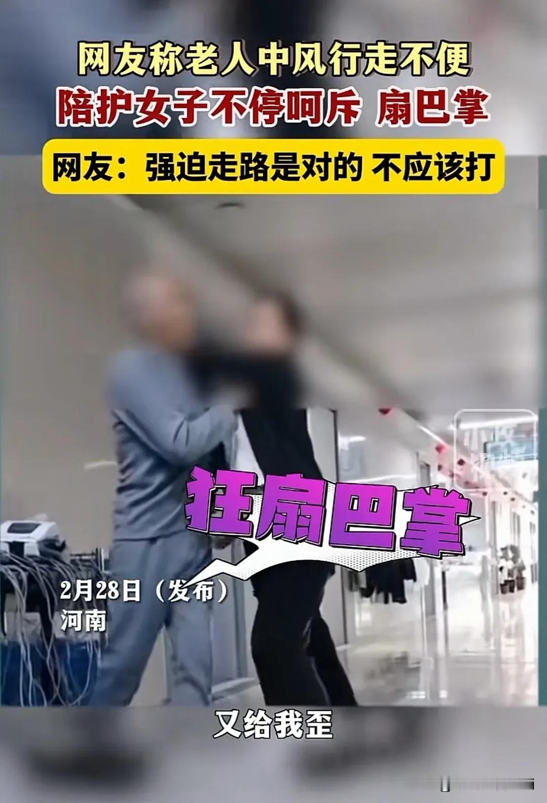
太恶毒！中风大爷遭陪护女子不停呵斥疯狂扇脸，这陪护女子真是太恶毒啦！

一个人