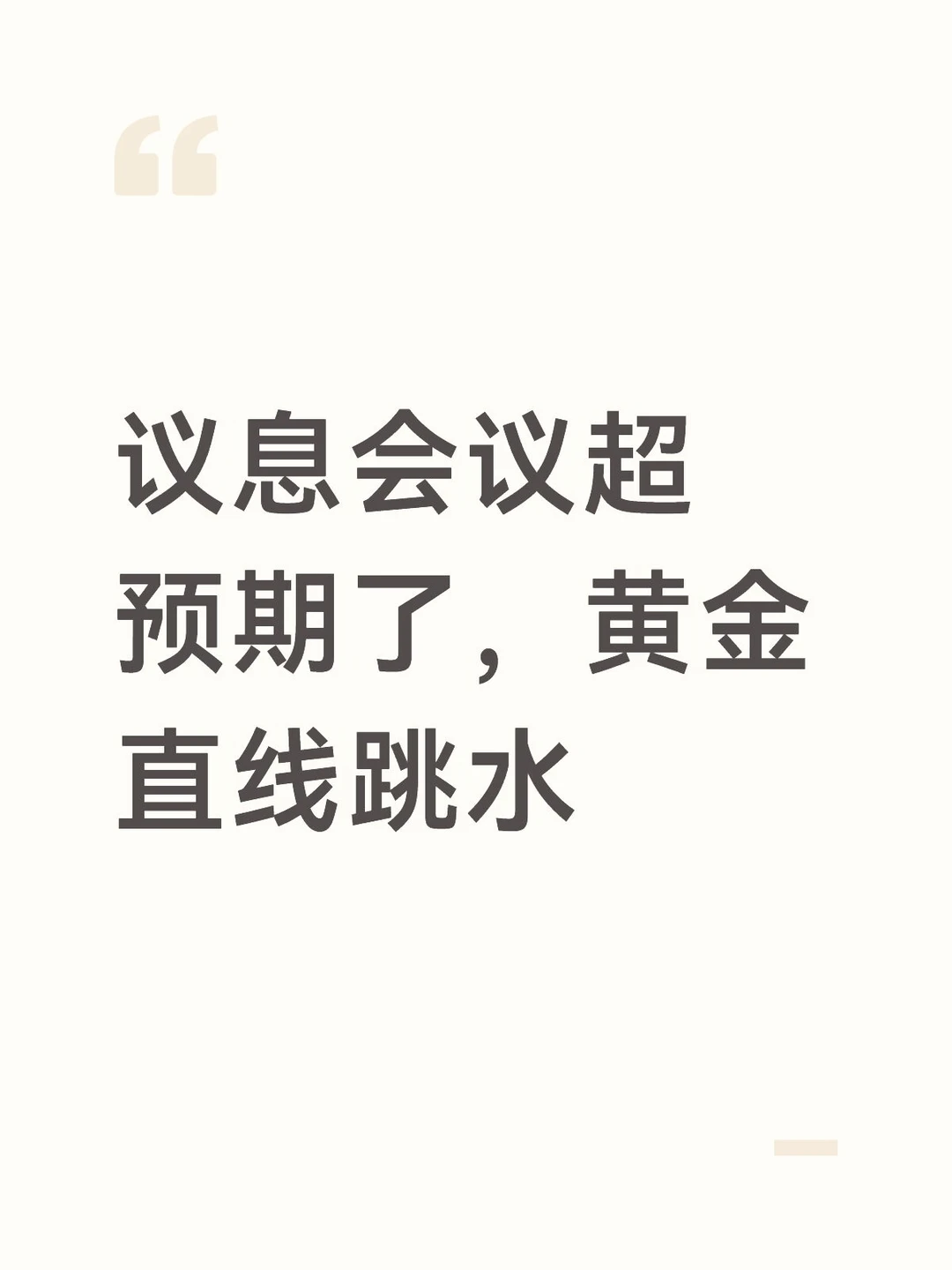 议息会议超预期鹰了，黄金直线跳水
