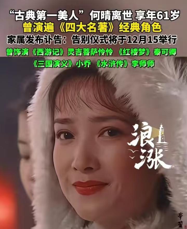 我眼中的何晴

据说饰演过影视版四大名著的何晴12月13号去世了，当然非常值得惋