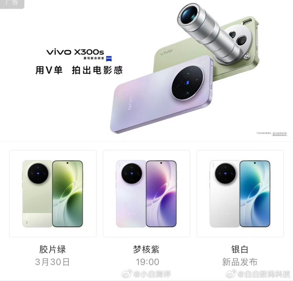 微博搜索框提前曝光了vivo新机的配色vivo X300s：胶片绿（拼接后盖）、