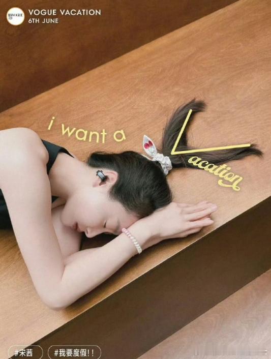 Vogue海边假日出席嘉宾Vogue潮汐红毯出席嘉宾 Vogue潮汐红毯在海边举