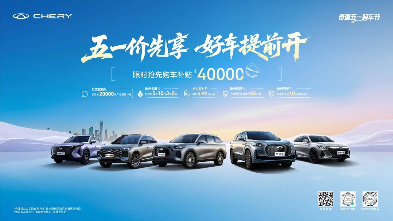 好车提前开
奇瑞品牌限时抢先购车补贴至高40000元