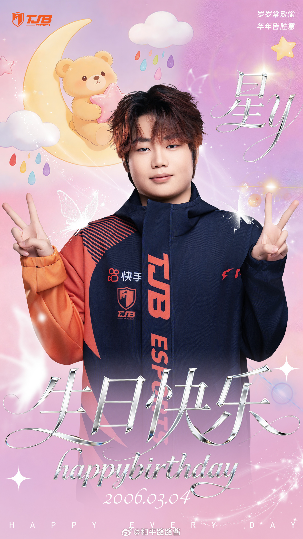 生日的钟声敲响，祝我们的又长大一岁啦你是赛场上冲锋陷阵的勇士，也是团队里的快乐源