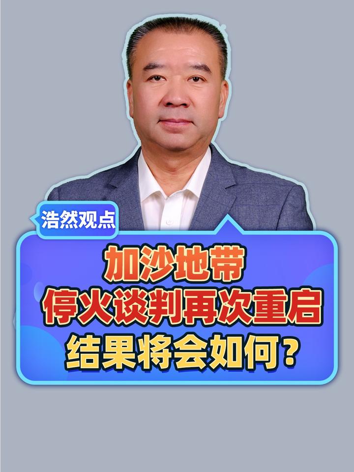 加沙地带停火谈判再次重启，结果将会如何？#热点新闻事件