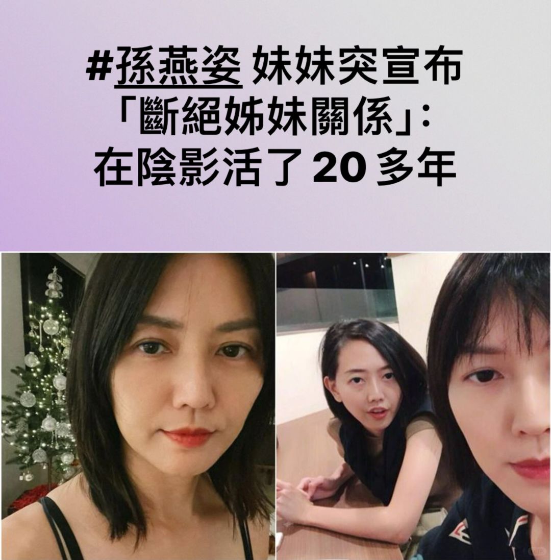 🔥孙燕姿妹妹突宣布断姊妹关系！关系很淡