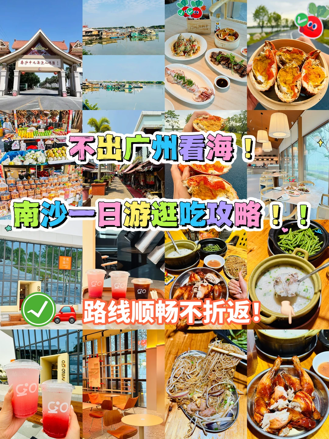 不出广州看海！南沙一日游逛吃攻略‼️