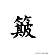 簸，南通话常见动词，尤其多见于厨房烧菜时“翻炒”、“颠勺”的动作，例如：“卷心菜