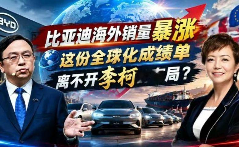 比亚迪海外销量暴涨,这份全球化成绩单为何离不开李柯的布局?