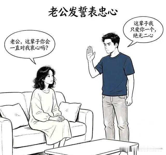 趣味漫画:老公郑重其事的跟老婆表衷心：老婆，这辈子我只爱你一个，绝无二心。老婆半