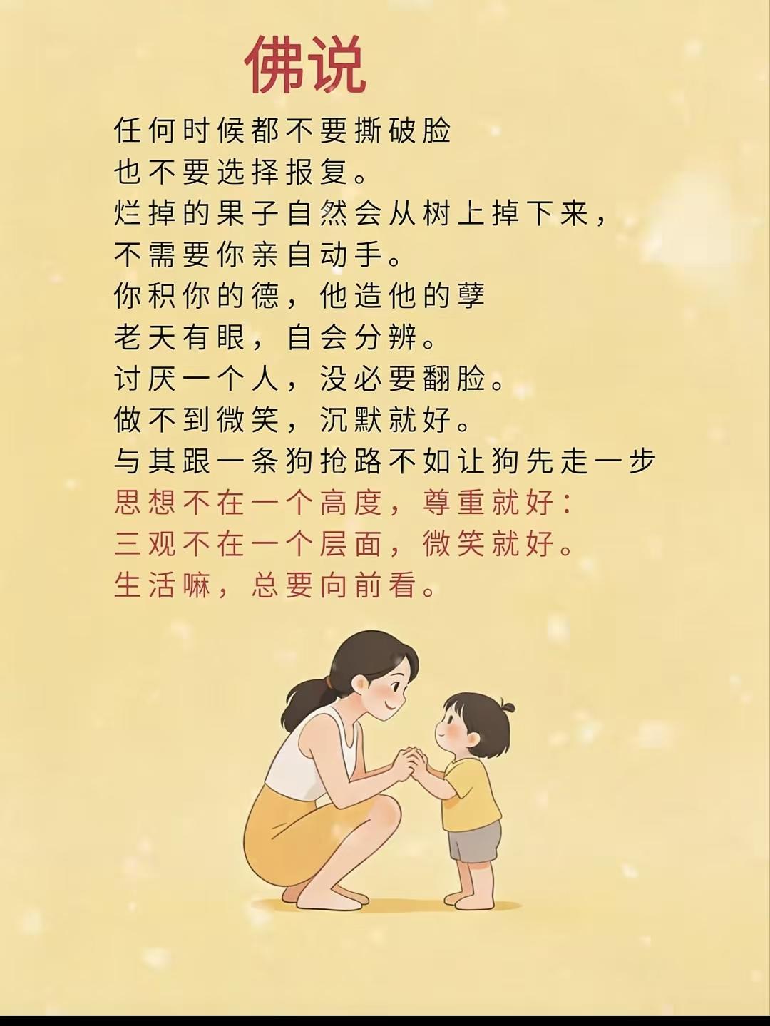 水仙子·佛说之悟
莫于尘世破颜愁，
休起报复怨恨留。
烂果自落何须手。
积德孽自