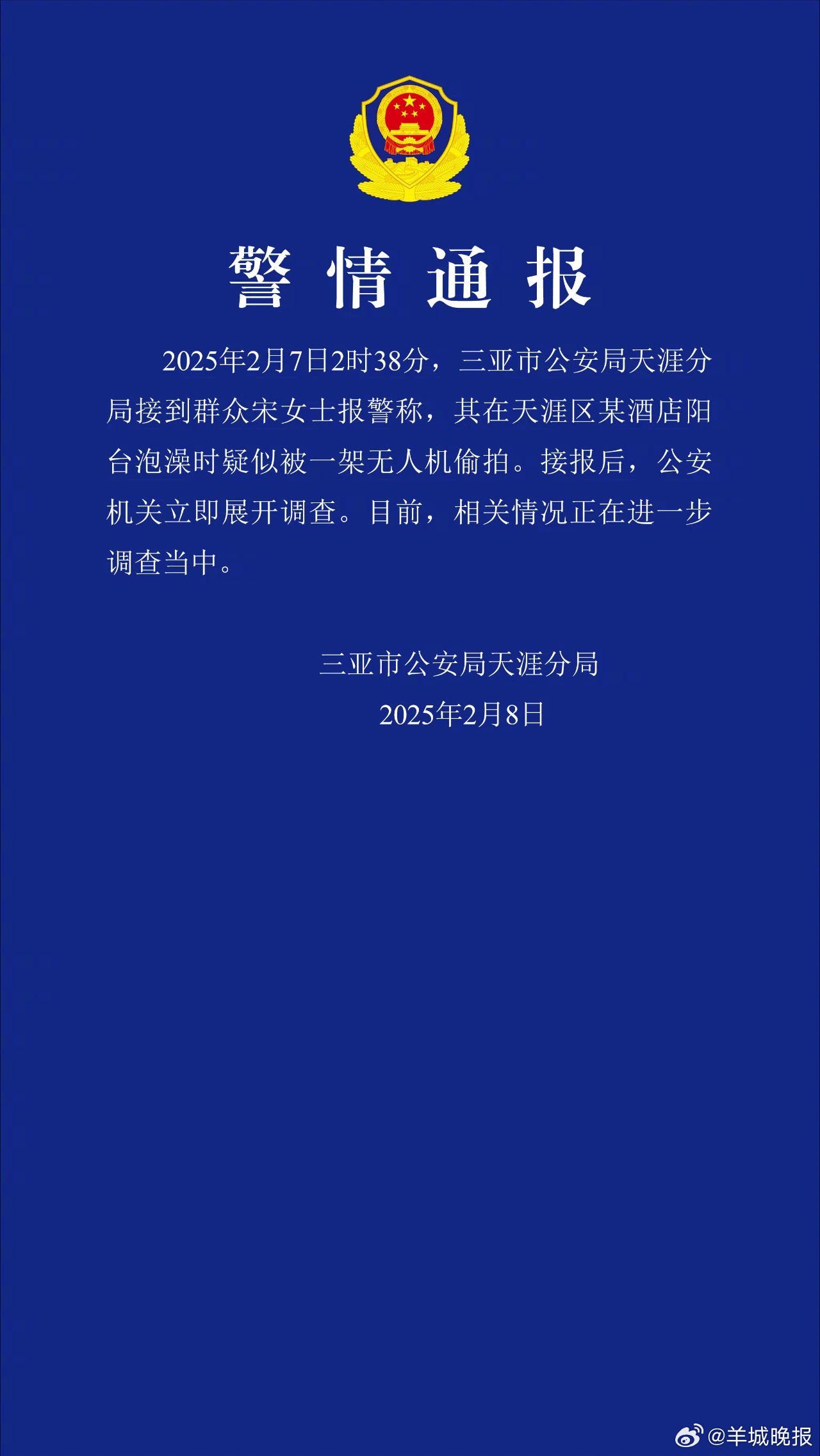 #警方通报女子酒店顶楼泡澡遭无人机偷拍# 三亚警方官方发布警情通报，称接到群众宋