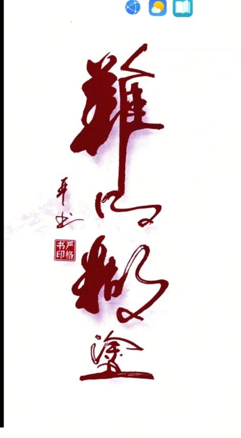 〔看图猜字〕经常练习看图猜字，能储备知识。头脑清醒，思维敏捷，眼力明亮。开阔视野