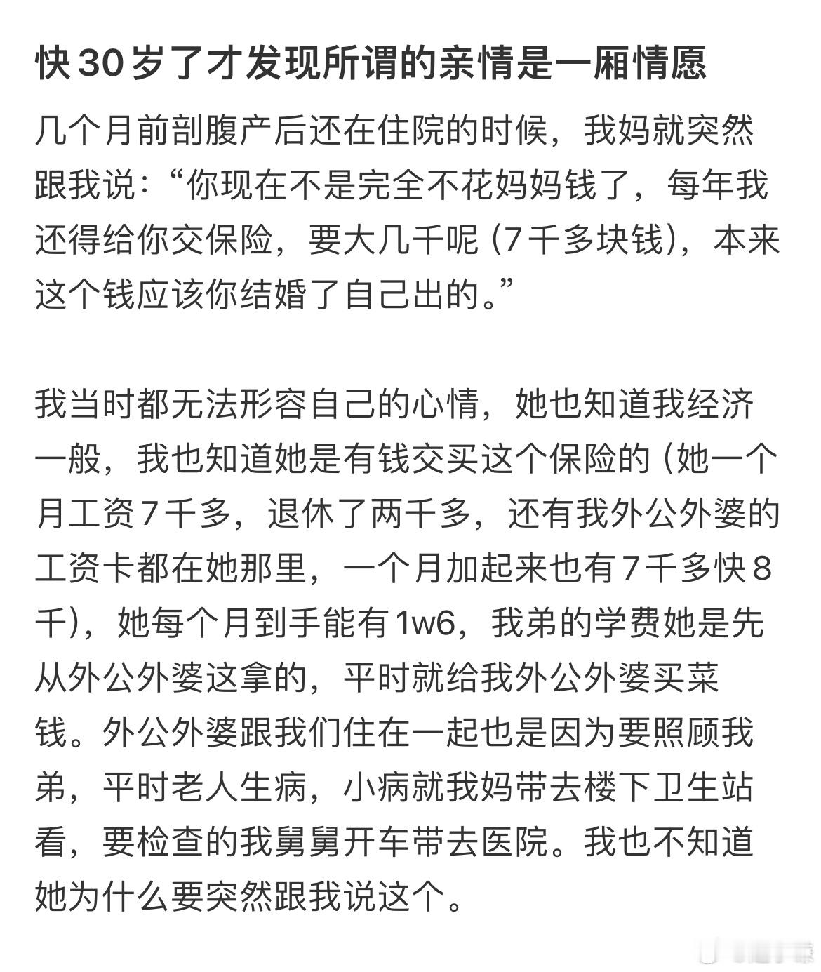快30岁了才发现所谓的亲情是一厢情愿 ​​​
