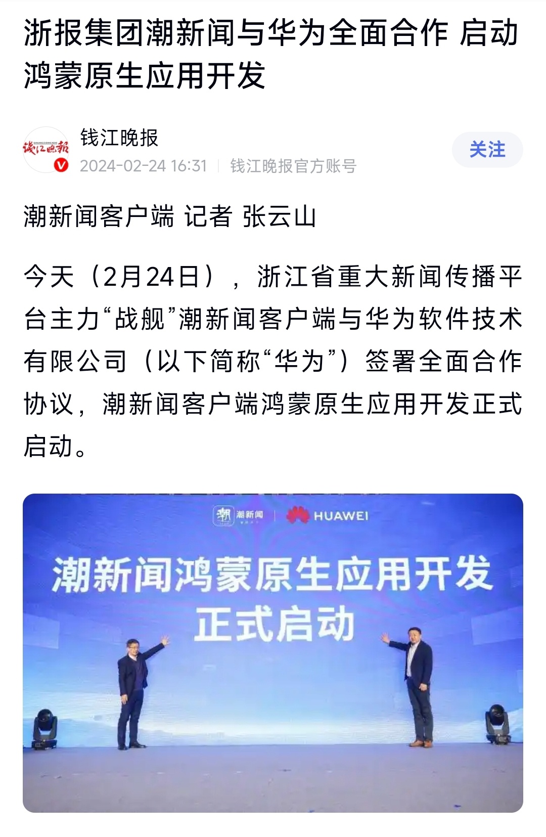 浙江省新闻主力战舰，潮新闻，鸿蒙合作。[摊手] ​​​