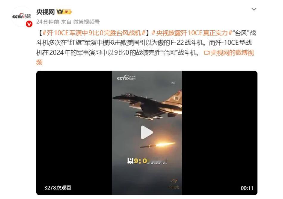 9：0！歼-10CE把欧洲“台风”打了个光头，这个比分终于被央视证实了。
 
2