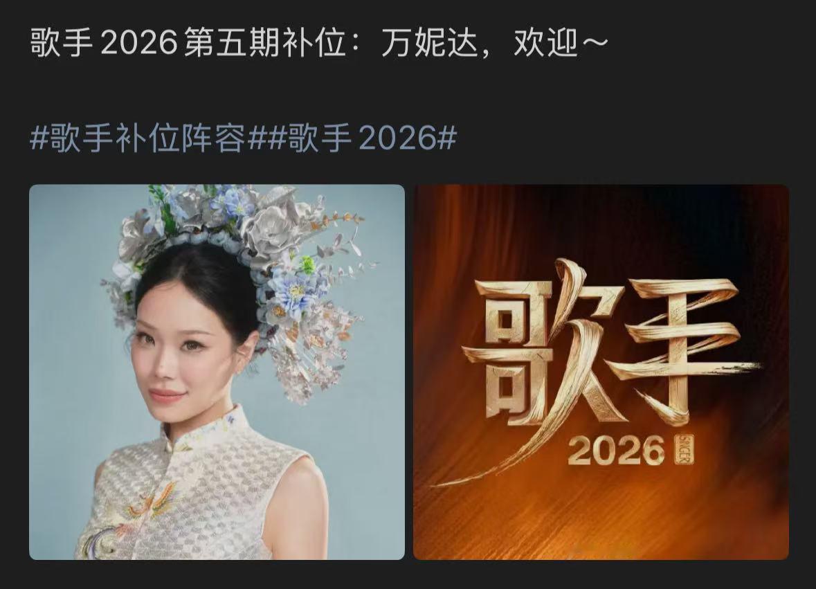 歌手2026第五期补位万妮达歌手第五期补位万妮达 6第五期补位万妮达！！娱乐