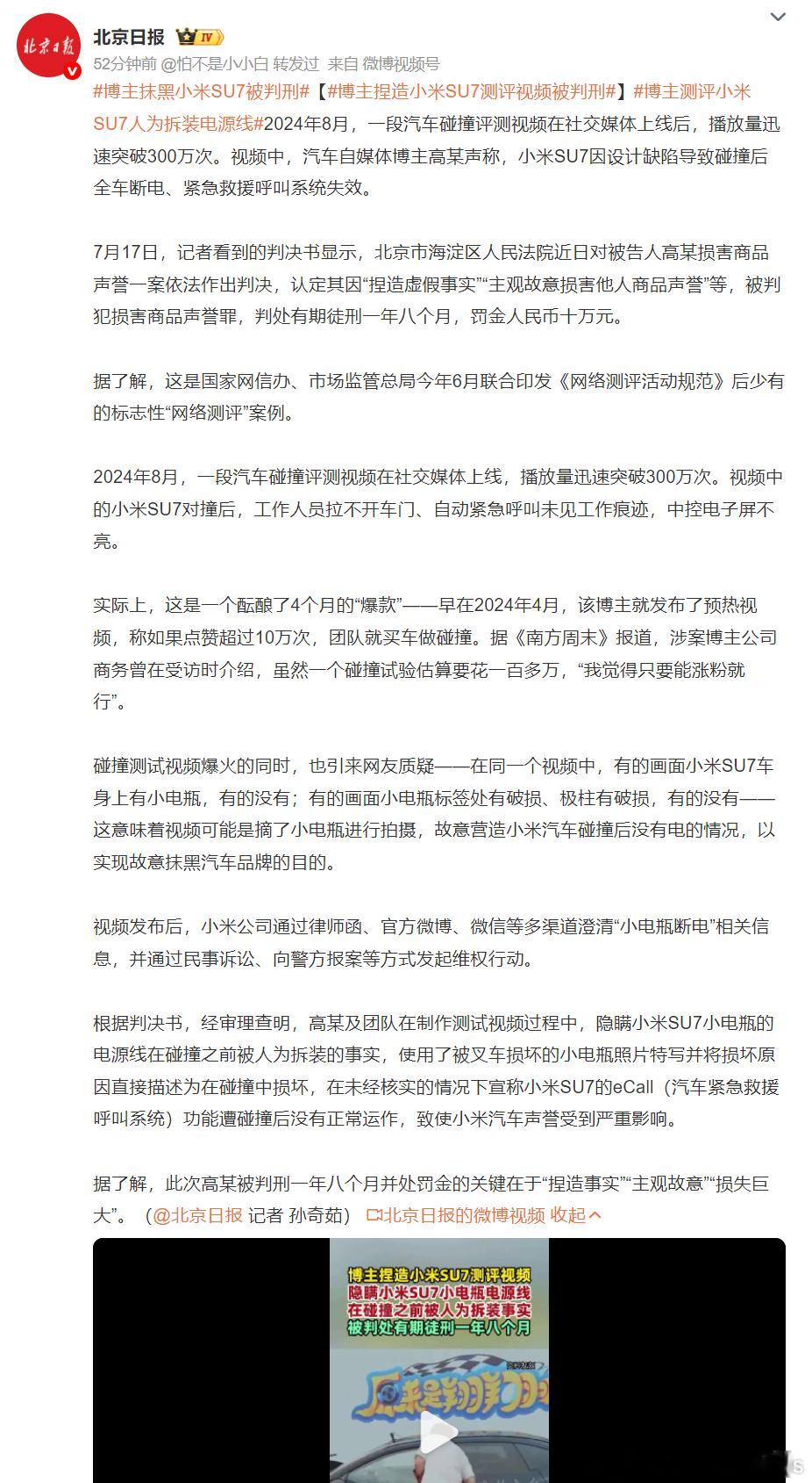 博主捏造小米SU7测评视频被判刑 入刑了，这个后果还是相当严重了。不过按照羁押时