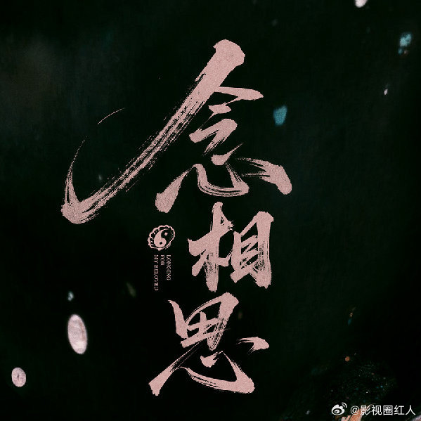 念相思拍了一个多月了念相思已经拍了一个多月了 念相思已经拍了一个多月了，不可能停