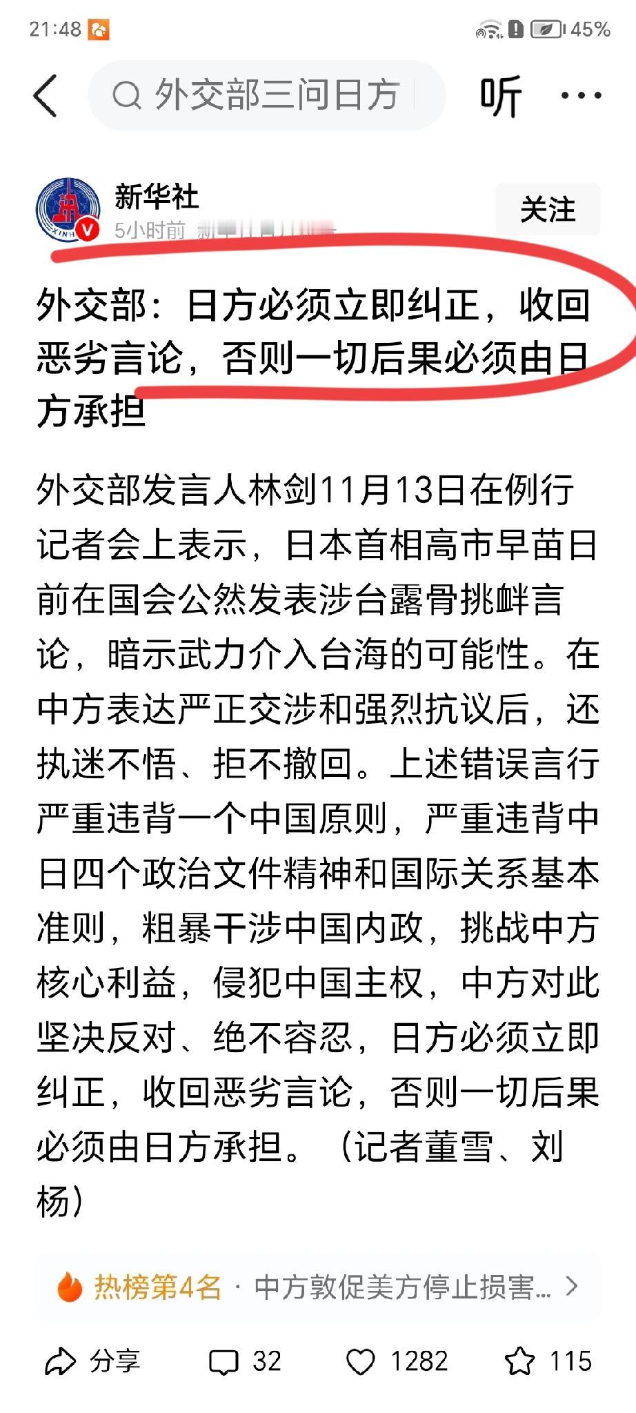 13日，外交部要求“日方必须立即纠正，收回恶劣言论，否则一切后果必须由日方承担。
