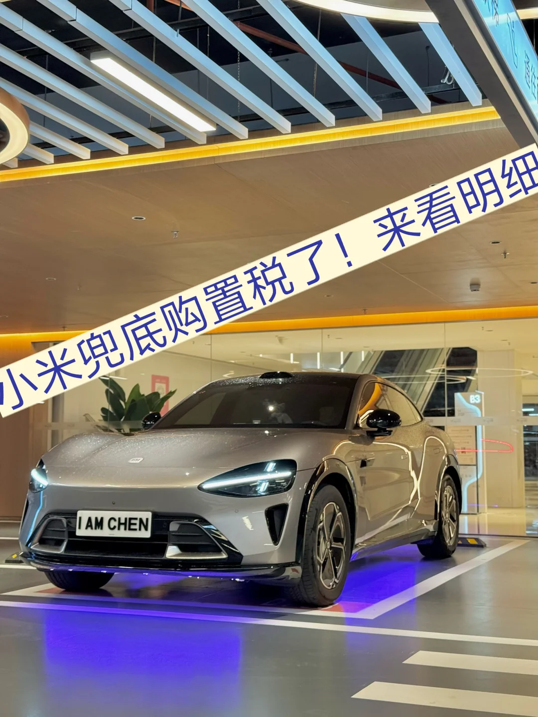 小米兜底购置税了！来看看各个车型都有多少