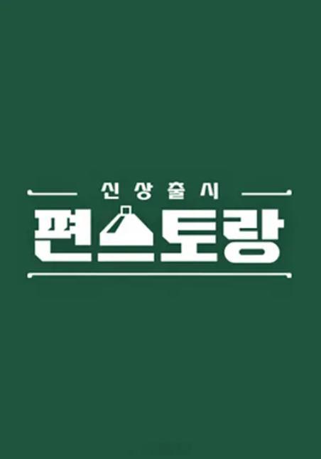 新品上市便利餐厅便利餐厅韩综忠武路漫步译制韩综下饭菜谱便利餐厅最新一期金在中便利