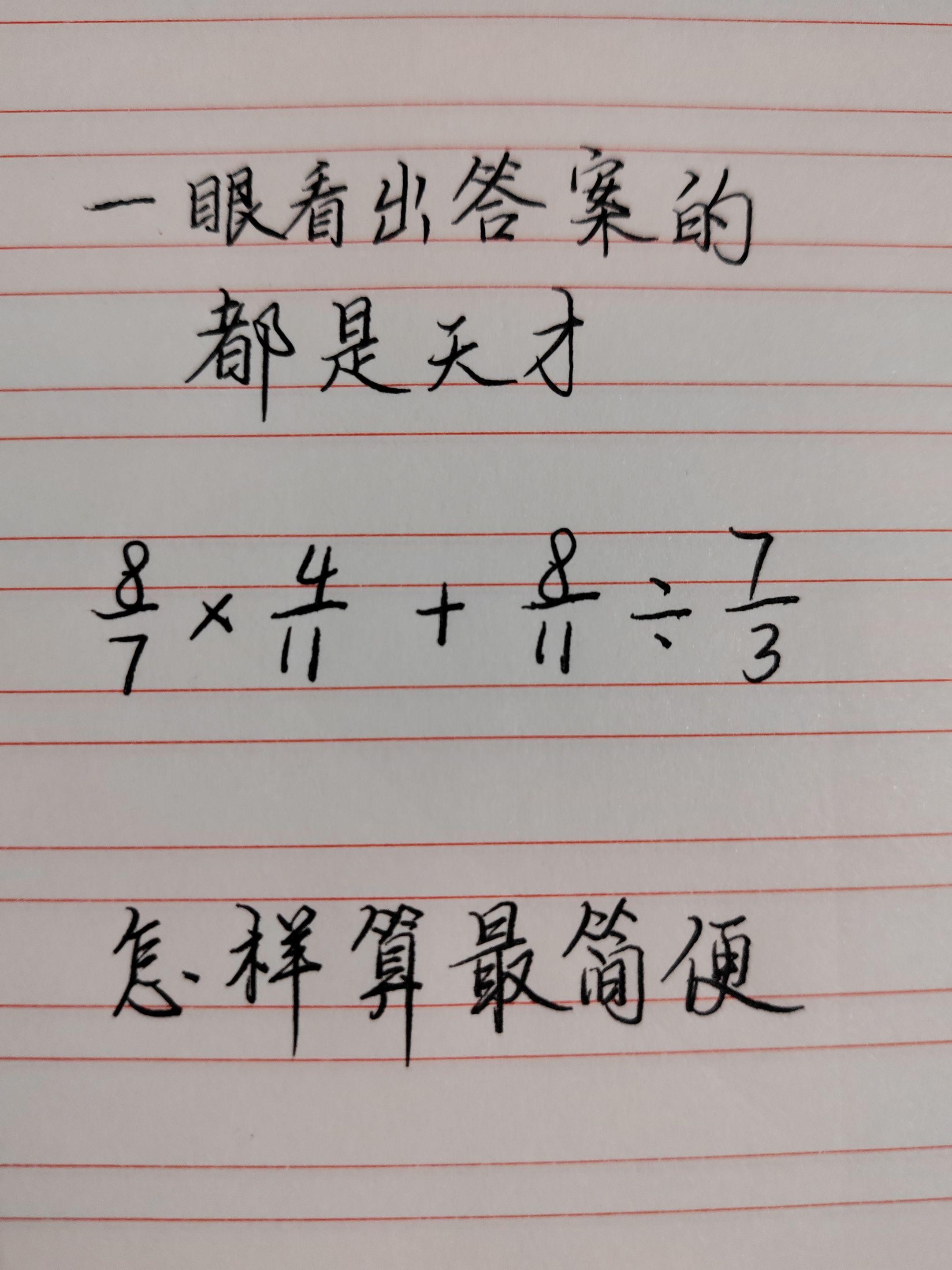 解题技巧 数学思维 简便运算 高手都在评论区